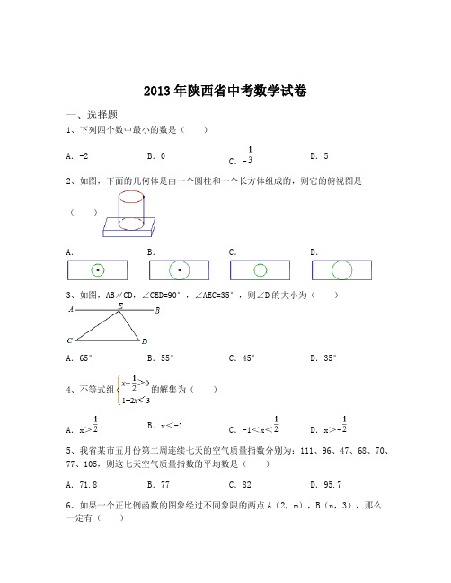 2013年陕西省中考数学试卷(含解析)