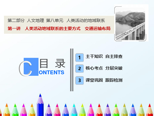 高考地理一轮复习第二部分人文地理第八单元人类活动的地域联系第一讲人类活动地域联系的主要方式交通运输布