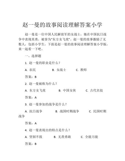 赵一曼的故事阅读理解答案小学