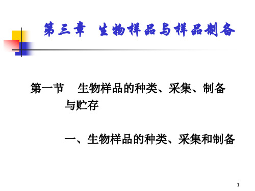 体内药物分析 生物样品与样品制备