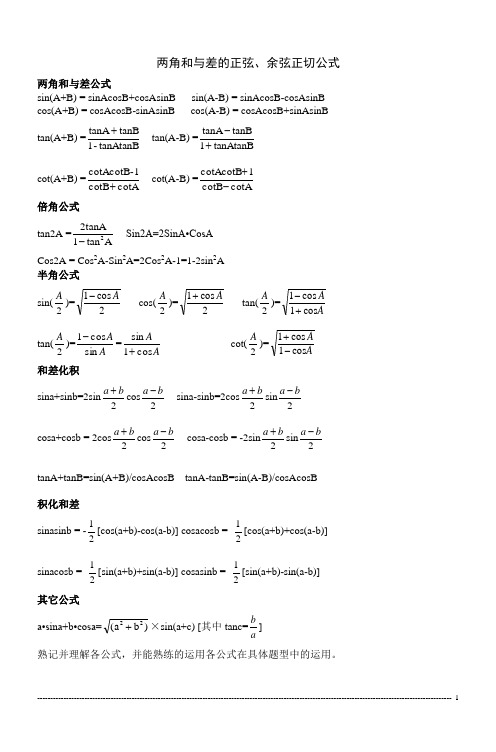 两角和与差的正弦、余弦正切公式