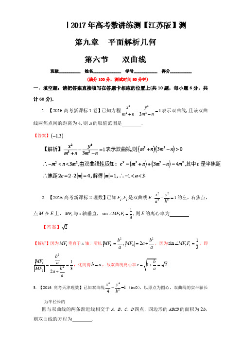 推荐高考数学一轮复习讲练测江苏专题96 双曲线测 含解析