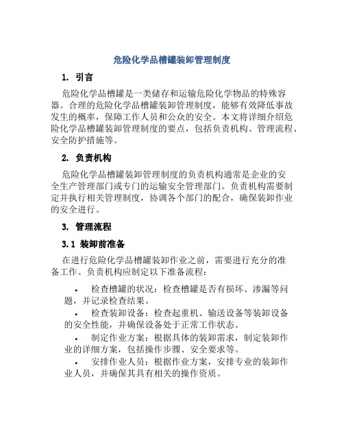 危险化学品槽罐装卸管理制度