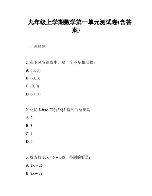 九年级上学期数学第一单元测试卷(含答案)