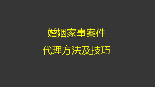 婚姻家事案件代理方法及技巧 