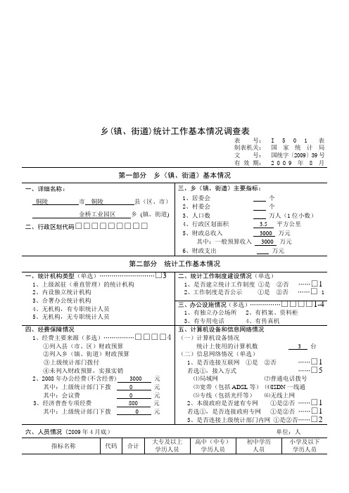 乡(镇、街道)统计工作基本情况调查问卷(doc 8页)