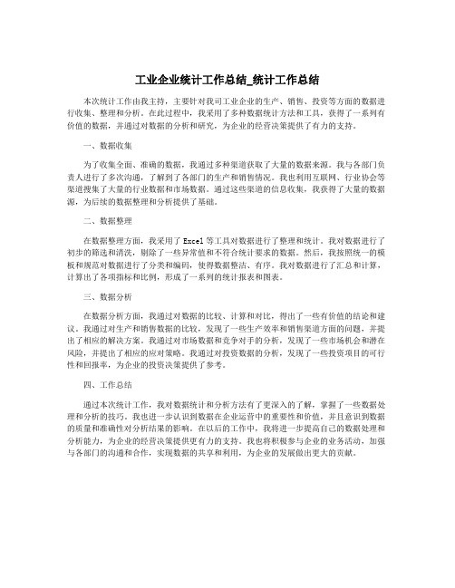 工业企业统计工作总结_统计工作总结