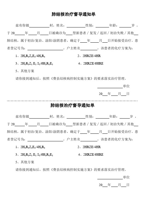 肺结核治疗督导通知单乡级