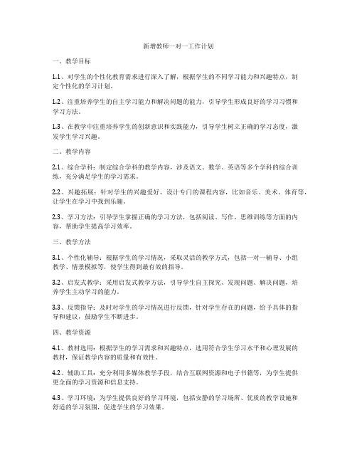 新增教师一对一工作计划