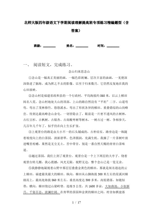 北师大版四年级语文下学期阅读理解提高班专项练习精编题型(含答案)