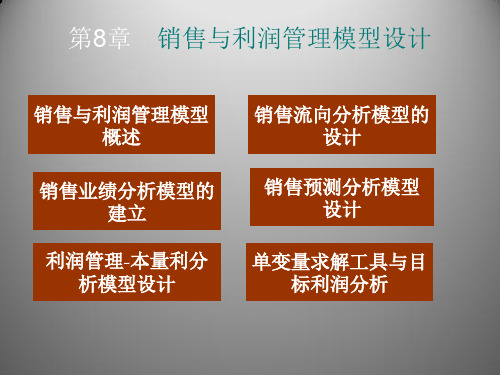 销售与利润管理模型的设计ppt课件