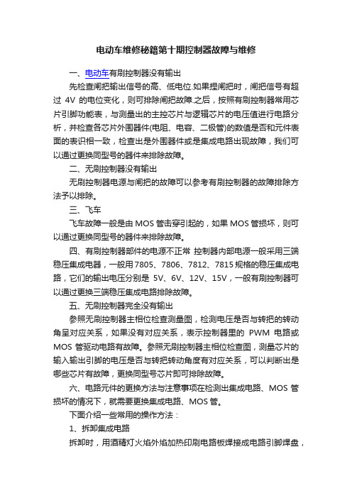 电动车维修秘籍第十期控制器故障与维修