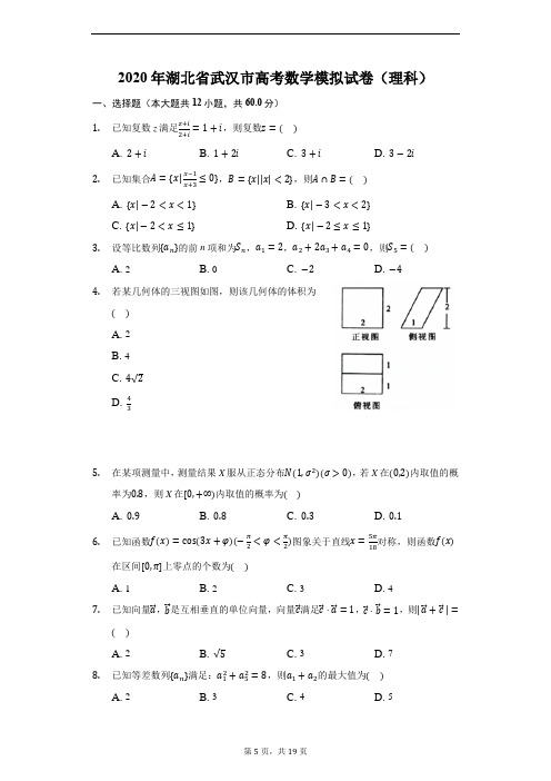 2020年湖北省武汉市高考数学模拟试卷(理科)(附详解)