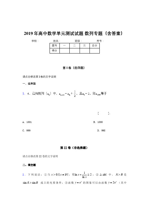 最新精选2019年高中数学单元测试试题-数列专题测试题库(含答案)