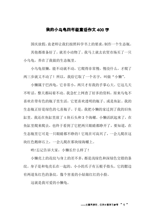 我的小乌龟四年级童话作文400字