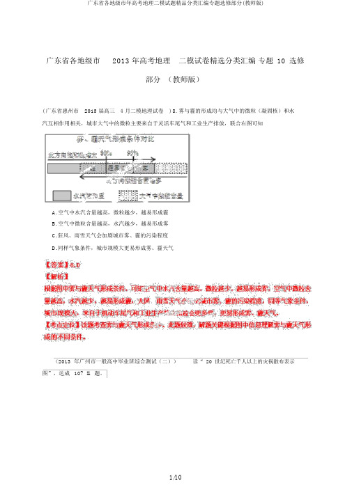 广东省各地级市年高考地理二模试题精品分类汇编专题选修部分(教师版)