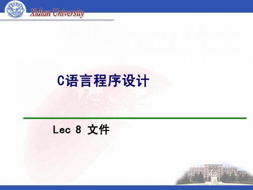 西安电子科技大学c语言文件课件