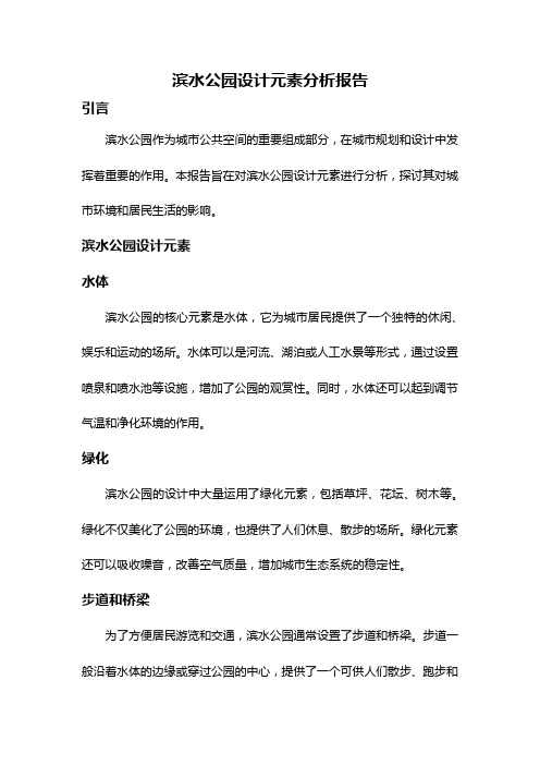 滨水公园设计元素分析报告