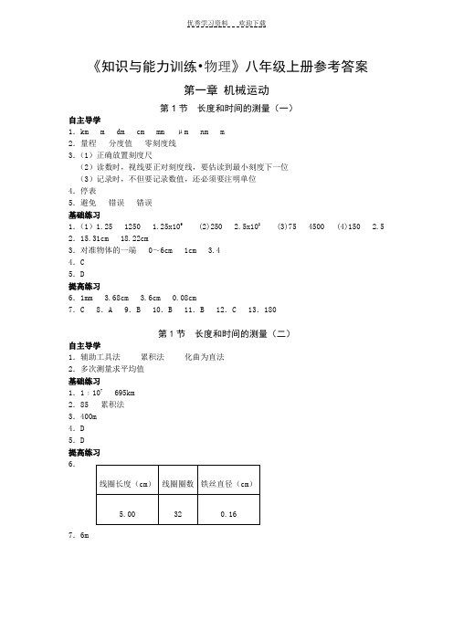 知识与能力训练八年级上物理答案