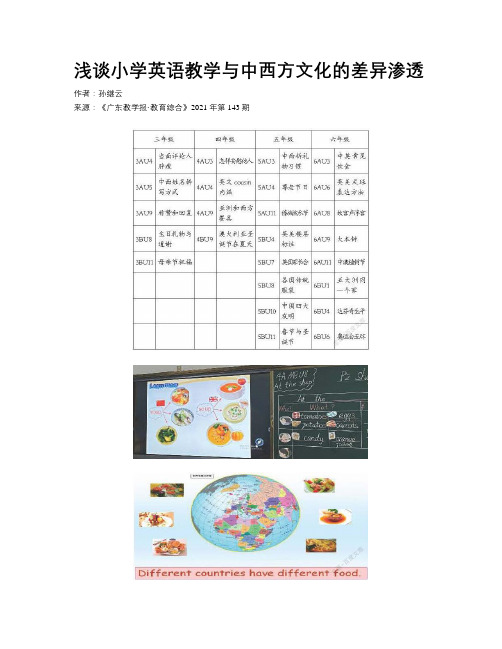 浅谈小学英语教学与中西方文化的差异渗透