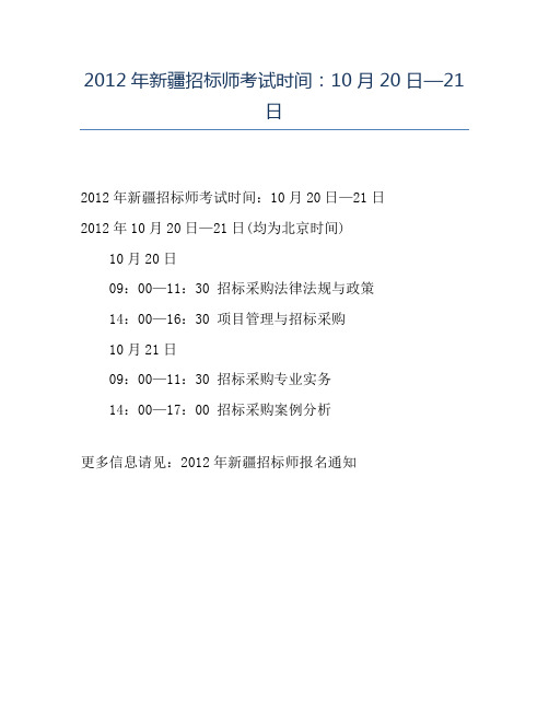 精品2012年新疆招标师考试时间：10月20日—21日