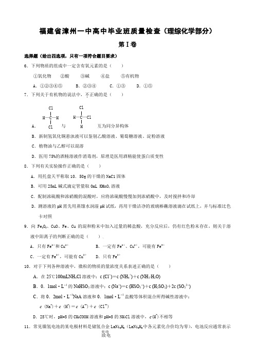 福建省漳州一中高中毕业班质量检查(理综化学部分).doc