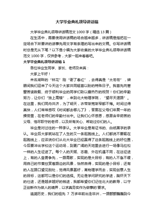 大学毕业典礼领导讲话稿范文1000字（精选13篇）