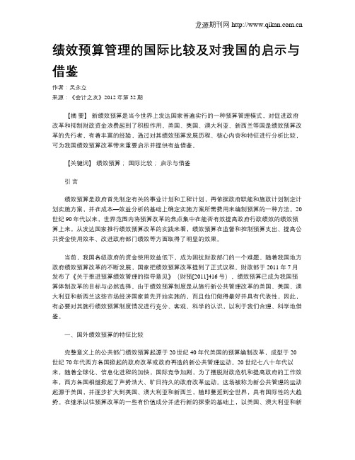 绩效预算管理的国际比较及对我国的启示与借鉴