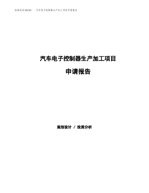 汽车电子控制器生产加工项目申请报告