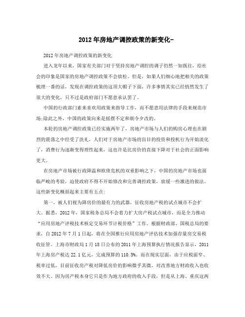 2012年房地产调控政策的新变化-