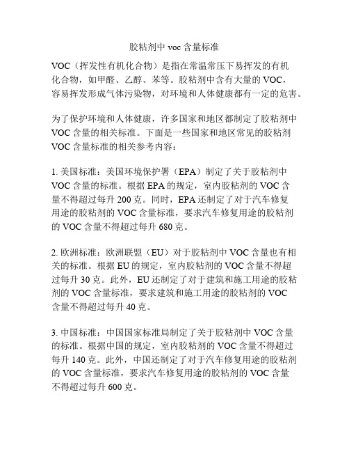 胶粘剂中voc含量标准