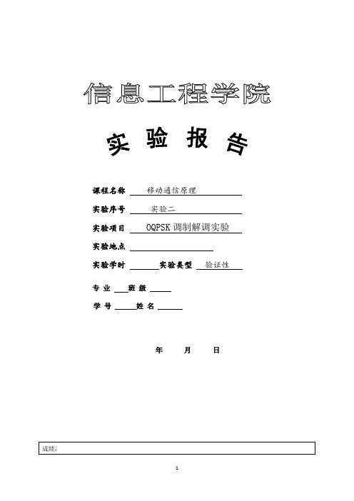 移动通信原理实验 OQPSK调制解调实验