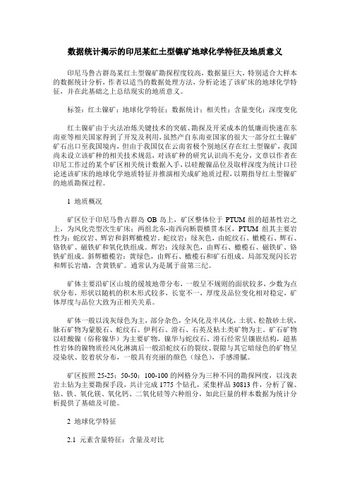 数据统计揭示的印尼某红土型镍矿地球化学特征及地质意义