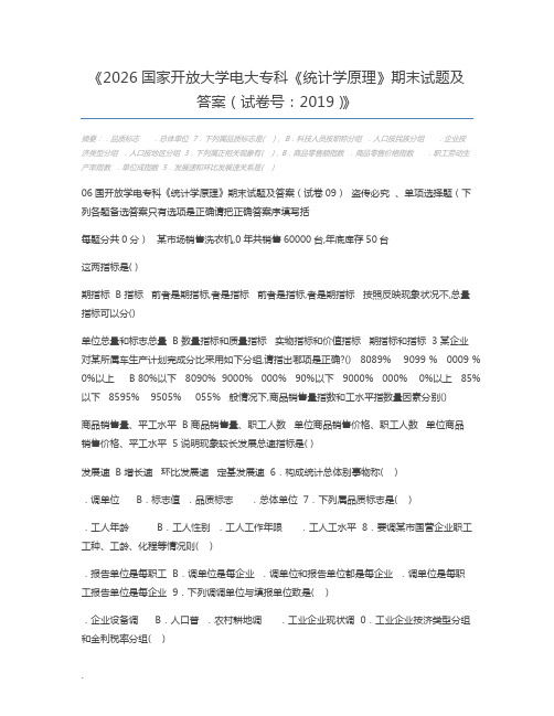 2026国家开放大学电大专科《统计学原理》期末试题及答案(试卷号：2019)