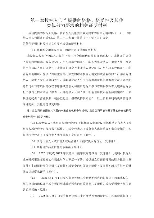 第一章投标人应当提供的资格、资质性及其他类似效力要求的相关证明材料