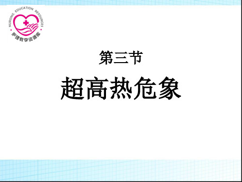 08第八章 急症救护 第三节 超高热危象