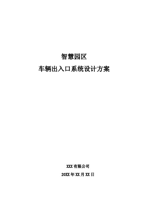 智慧园区-车辆出入口系统设计方案