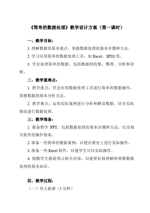 《四_简单的数据处理》教学设计初中信息技术人教版七年级上册