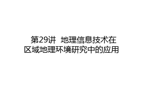 2021高考地理一轮复习29地理信息技术在区域地理环境研究中的应用课件新人教版