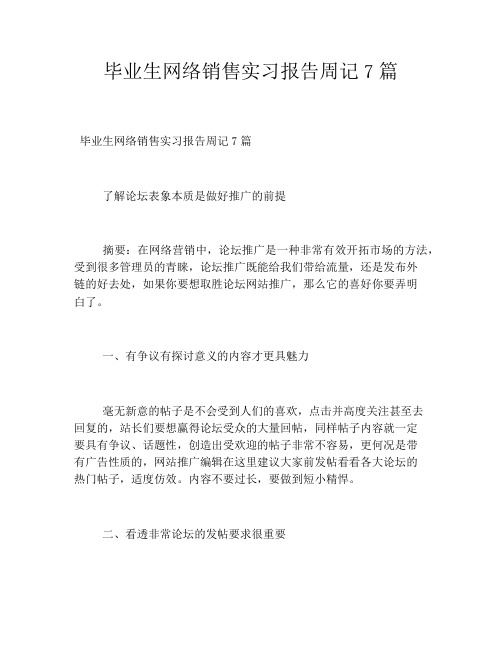 毕业生网络销售实习报告周记7篇