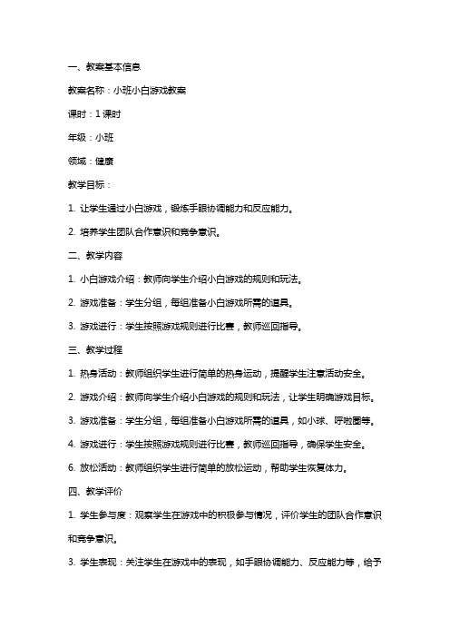 关于小班小白游戏教案范文