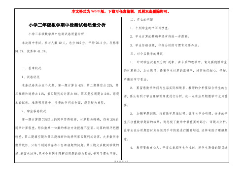 小学三年级数学期中检测试卷质量分析