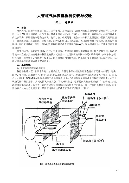 大管道气体流量检测仪表与校验