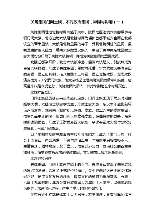 关陇集团门阀士族，不同政治集团，异同与影响（一）