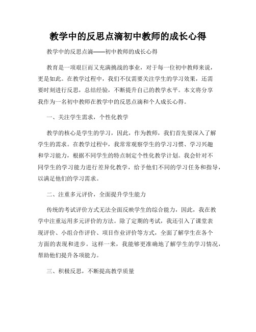 教学中的反思点滴初中教师的成长心得