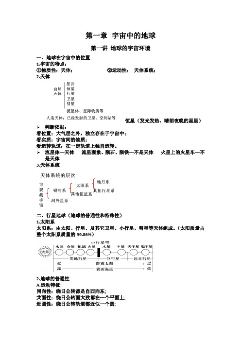 新人教版高一地理第一章 宇宙中的地球 知识点梳理总结