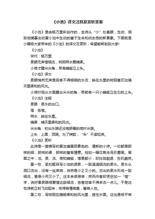 《小池》译文注释及赏析答案