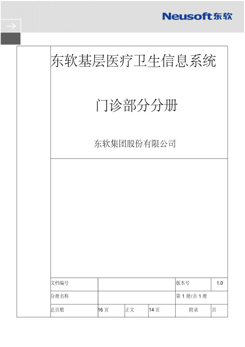 基层医疗卫生信息系统-门诊部分