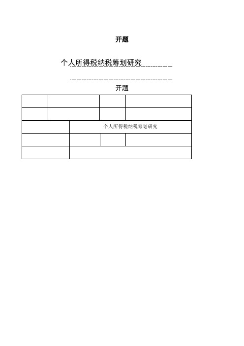 个人所得税纳税筹划研究 开题