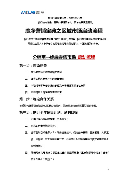 分销商--终端零售市场启动流程